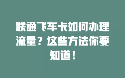 联通飞车卡如何办理流量?这些方法你要知道!
