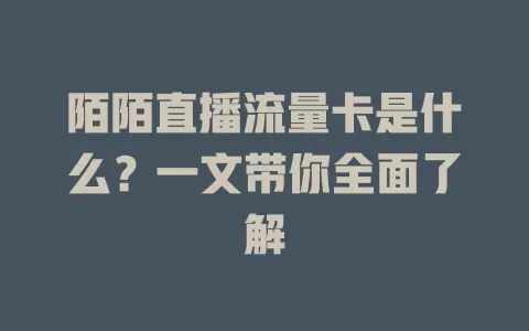 陌陌直播流量卡是什么?一文带你全面了解