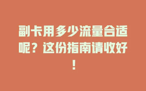 副卡用多少流量合适呢?这份指南请收好!