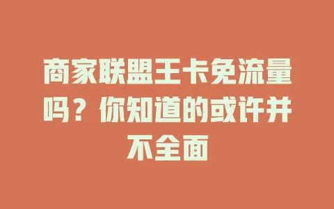 商家联盟王卡免流量吗？你知道的或许并不全面