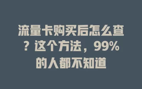 流量卡购买后怎么查?这个方法,99%的人都不知道