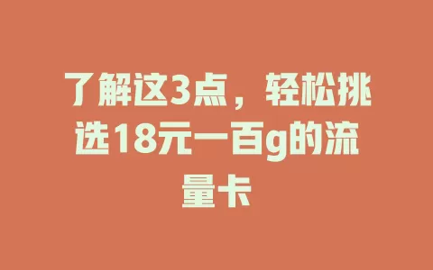 了解这3点,轻松挑选18元一百g的流量卡