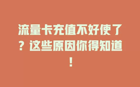 流量卡充值不好使了?这些原因你得知道!
