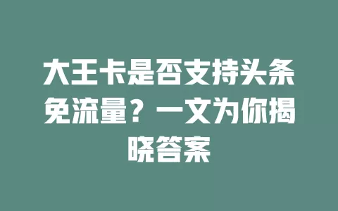 大王卡是否支持头条免流量?一文为你揭晓答案