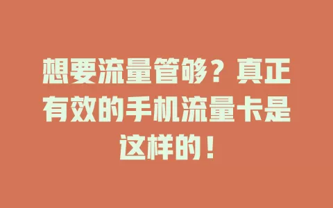 想要流量管够?真正有效的手机流量卡是这样的!