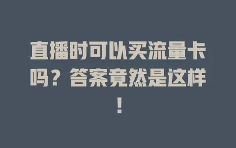 直播时可以买流量卡吗？答案竟然是这样！