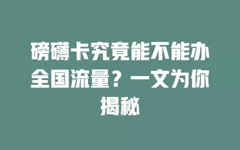 磅礴卡究竟能不能办全国流量?一文为你揭秘