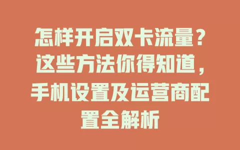 怎样开启双卡流量？这些方法你得知道，手机设置及运营商配置全解析