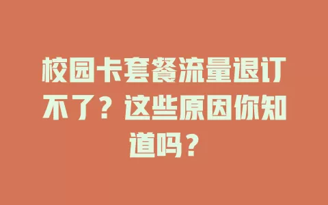 校园卡套餐流量退订不了?这些原因你知道吗?