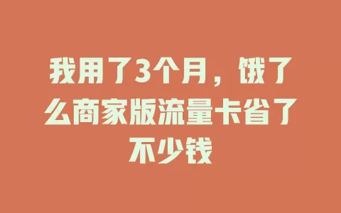 我用了3个月,饿了么商家版流量卡省了不少钱