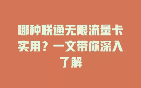 哪种联通无限流量卡实用?一文带你深入了解