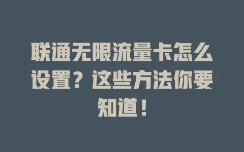 联通无限流量卡怎么设置?这些方法你要知道!
