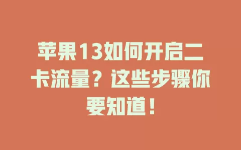 苹果13如何开启二卡流量?这些步骤你要知道!