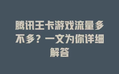 腾讯王卡游戏流量多不多？一文为你详细解答