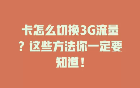 卡怎么切换3G流量?这些方法你一定要知道!