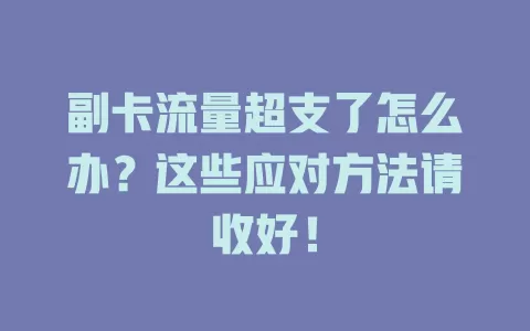 副卡流量超支了怎么办?这些应对方法请收好!