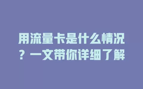 用流量卡是什么情况?一文带你详细了解