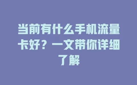 当前有什么手机流量卡好?一文带你详细了解