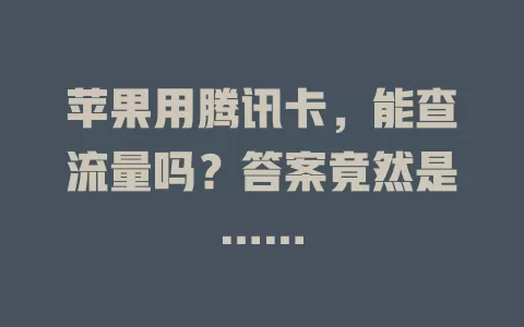 苹果用腾讯卡,能查流量吗?答案竟然是……