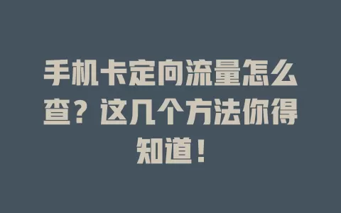手机卡定向流量怎么查?这几个方法你得知道!