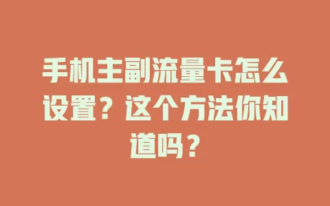 手机主副流量卡怎么设置?这个方法你知道吗?