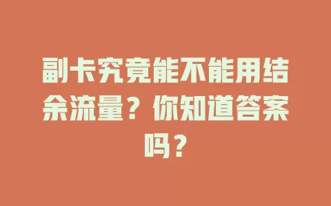 副卡究竟能不能用结余流量?你知道答案吗?