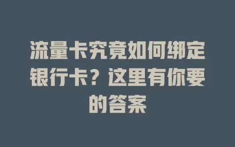 流量卡究竟如何绑定银行卡?这里有你要的答案