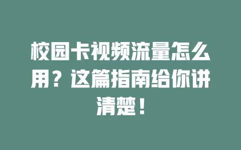 校园卡视频流量怎么用?这篇指南给你讲清楚!