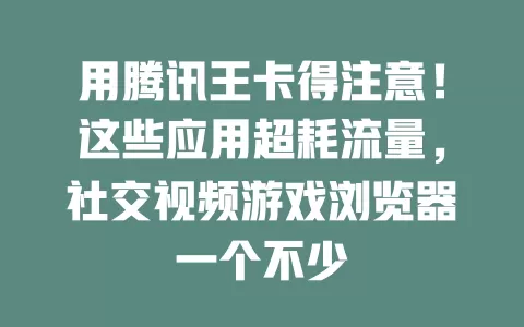用腾讯王卡得注意!这些应用超耗流量,社交视频游戏浏览器一个不少