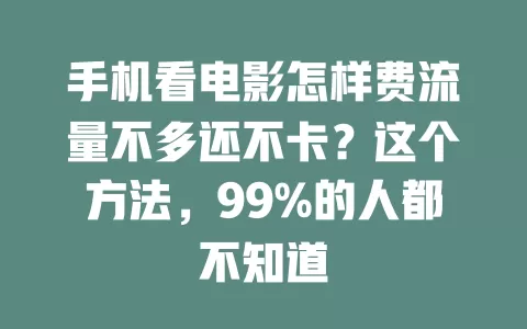 手机看电影怎样费流量不多还不卡？这个方法，99%的人都不知道