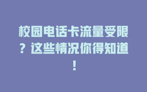 校园电话卡流量受限?这些情况你得知道!