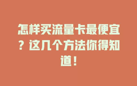 怎样买流量卡最便宜？这几个方法你得知道！
