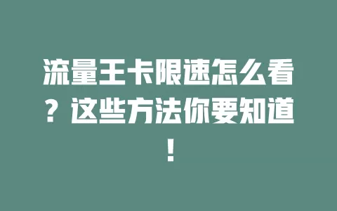 流量王卡限速怎么看？这些方法你要知道！