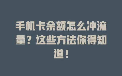 手机卡余额怎么冲流量?这些方法你得知道!