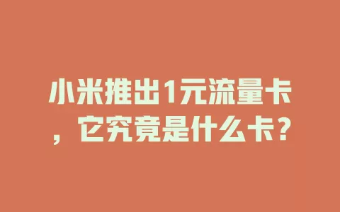 小米推出1元流量卡,它究竟是什么卡?