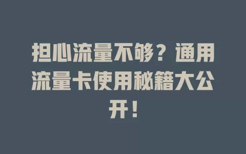 担心流量不够?通用流量卡使用秘籍大公开!