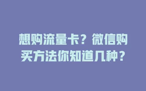 想购流量卡?微信购买方法你知道几种?