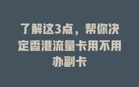 了解这3点,帮你决定香港流量卡用不用办副卡