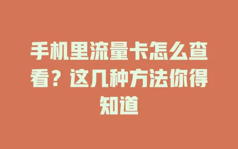 手机里流量卡怎么查看?这几种方法你得知道