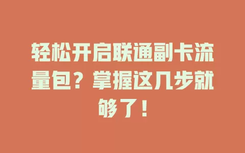 轻松开启联通副卡流量包?掌握这几步就够了!