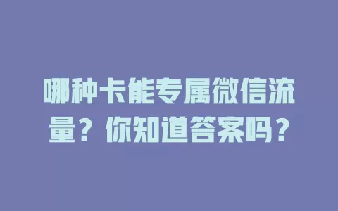 哪种卡能专属微信流量?你知道答案吗?