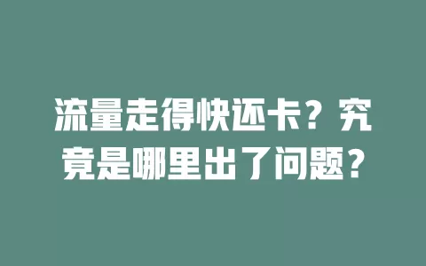 流量走得快还卡?究竟是哪里出了问题?