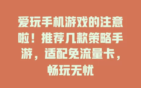 爱玩手机游戏的注意啦!推荐几款策略手游,适配免流量卡,畅玩无忧