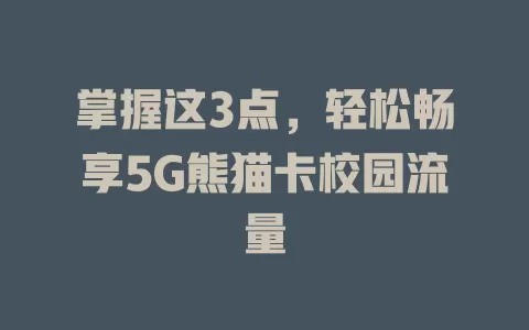 掌握这3点，轻松畅享5G熊猫卡校园流量
