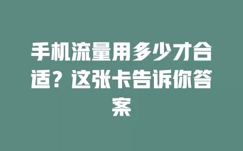 手机流量用多少才合适?这张卡告诉你答案