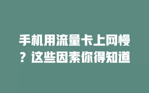 手机用流量卡上网慢?这些因素你得知道