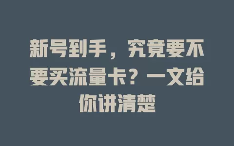 新号到手,究竟要不要买流量卡?一文给你讲清楚