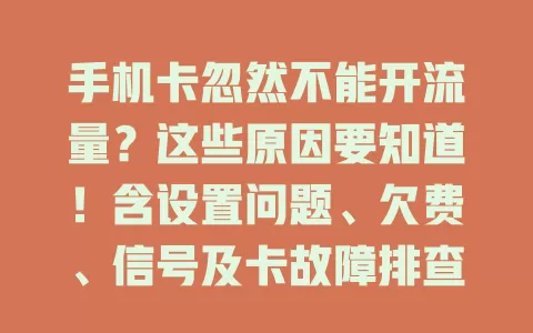手机卡忽然不能开流量?这些原因要知道!含设置问题、欠费、信号及卡故障排查法
