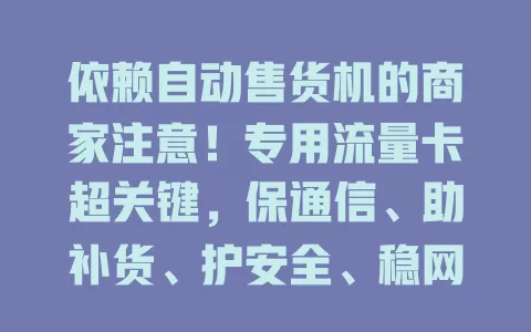 依赖自动售货机的商家注意!专用流量卡超关键,保通信、助补货、护安全、稳网络,提供高效联网方案