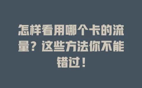 怎样看用哪个卡的流量?这些方法你不能错过!